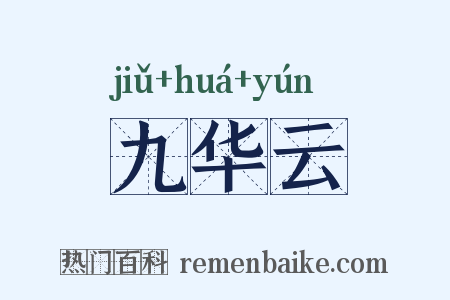 九华云是什么意思的图片